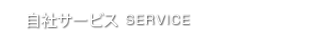 自社サービス SERVICE
